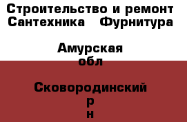 Строительство и ремонт Сантехника - Фурнитура. Амурская обл.,Сковородинский р-н